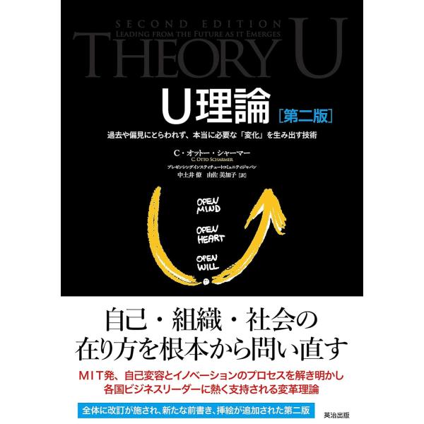 U理論[第二版]――過去や偏見にとらわれず、本当に必要な「変化」を生み出す技術