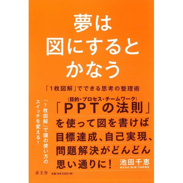 夢は図にするとかなう 「一枚図解」でできる思考の整理術