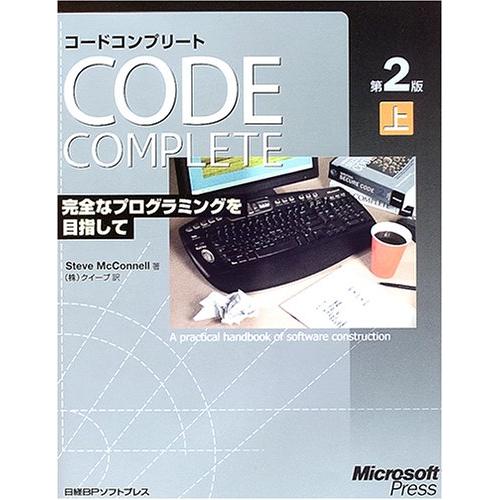 CODE COMPLETE 第2版 上 完全なプログラミングを目指して