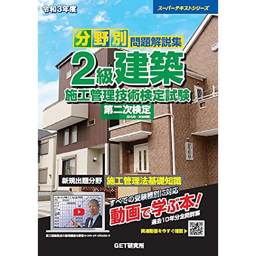 令和3年度 分野別 問題解説集 2級建築施工管理技術検定試験 第二次検定 (スーパーテキストシリーズ...