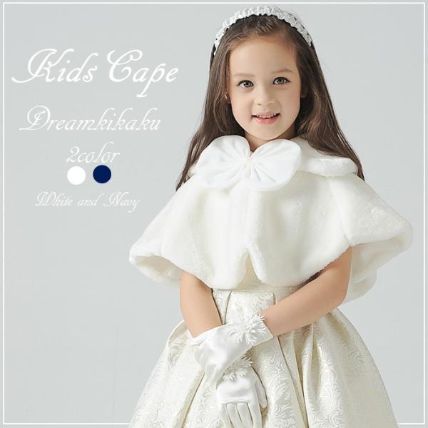 子供ケープ 子供ドレス ボレロ 白 ホワイト 女の子 ドレス ボレロ クリスマス 演奏会 子どもドレ...
