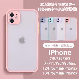 iPhone12 ケース iPhone12 Pro iPhone12 Pro Max iPhone12mini ケース くすみカラー カバー 指紋防止 衝撃吸収 擦り傷防止 TPU 耐衝撃 薄型 軽量 ケース