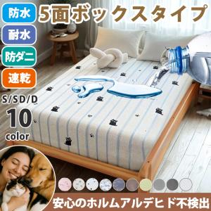 防水シーツ ボックス シーツ ダブル 防水 介護 子ども BOX おねしょ 抗菌 撥水シーツ 防水ペットシーツ 粗相 猫 犬 簡単 防ダニ 洗える 布団カバー