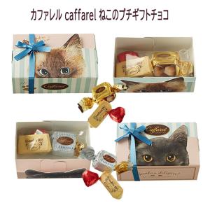 バレンタイン ホワイトデー お返し ディズニー2024 チョコ カファレル caffarel ねこのプチギフトチョコ｜dreamkoubou