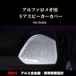 アルファロメオ ジュリア用 ドアスピーカーカバー 4枚セット 内装ドレスアップパーツ AlfaRomeo用　アクセサリー パーツ　カスタム　ドレスアップ　｜dreamlands