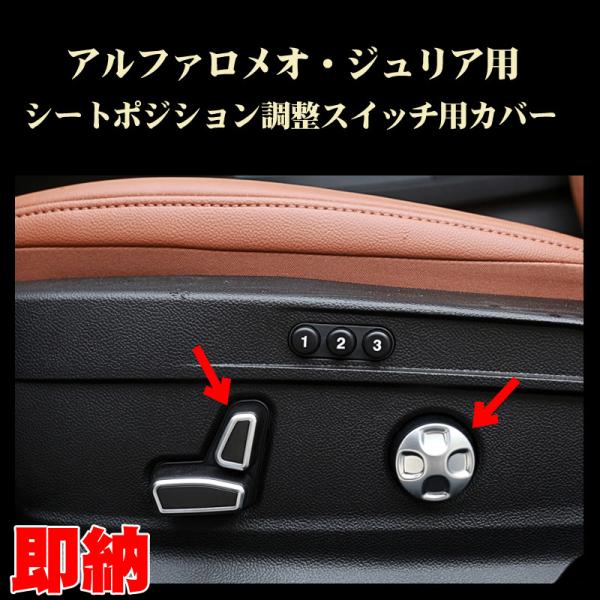 アルファロメオ パーツ ジュリア用 シートポジション調整スイッチ用カバー 内装ドレスアップ Alfa...