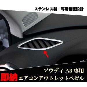 アウディa3 8v アクセサリー A3 S3 Aピラー エアコンアウトレットベゼル 内装 カスタム ドレスアップパーツ ステンレス製 Audi用 8v