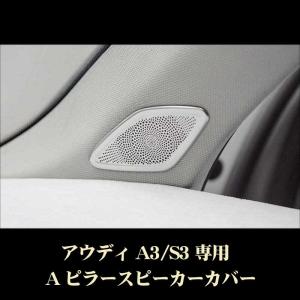 アウディ A3 S3 Aピラー スピーカーカバー ステンレス製 Audi用 内装 カスタム ドレスアップパーツ 8v｜dreamlands