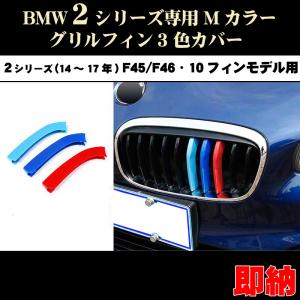 BMW 2シリーズ F45 F46 Mカラー フロント グリル フィン 3色カバー (14年〜17年) 10本フィンモデル向 アクティブツアラー グランツアラー 218d 218i等｜dreamlands