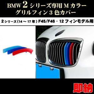 BMW 2シリーズ F45 F46 Mカラー フロント グリル フィン 3色カバー (14年〜17年) 12本フィンモデル向 アクティブツアラー グランツアラー 218d 218i等｜dreamlands