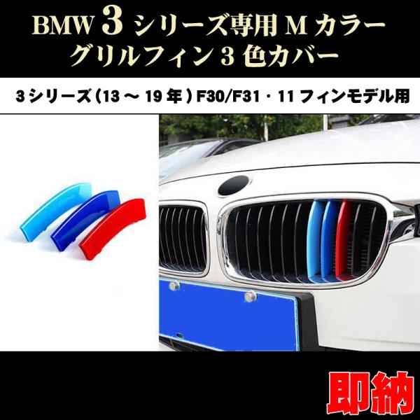 BMW 3シリーズ F30 F31 Mカラー フロント グリル フィン セダン(13年〜19年) 1...