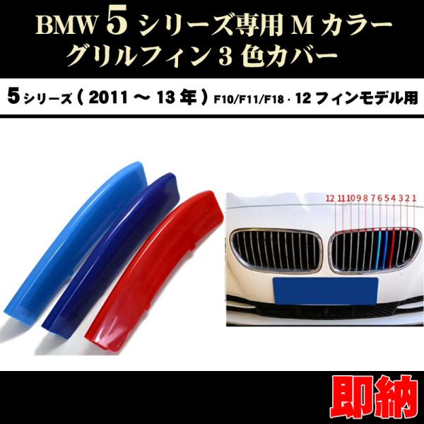 BMW 5シリーズ F10 F11 F18 Mカラー フロント グリル フィン 3色カバー セダン(...