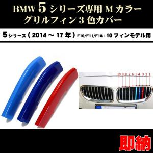 BMW5シリーズ F10 F11 F18 Mカラー フロント グリル フィン 3色カバー セダン(14年〜17年) 10フィンモデル向｜dreamlands