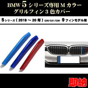 BMW5シリーズ G30 G31 G38 Mカラー フロント グリル フィン 3色カバー セダン(18年〜20年) 9フィンモデル向｜dreamlands