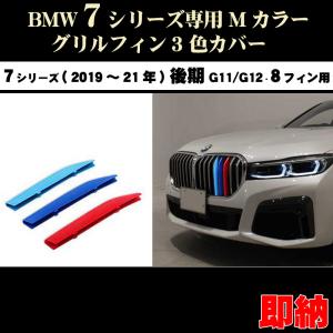 BMW7シリーズ G11 G12 3色 Mカラー フロント グリル フィン セダン(19年〜22年) 8フィンモデル向｜dreamlands