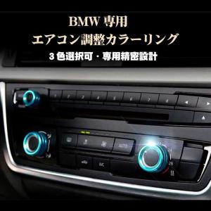 BMW パーツ 1/2/3/4シリーズ エアコン調整リング用カラーリング パーツ アクセサリー カスタム 3シリーズ等