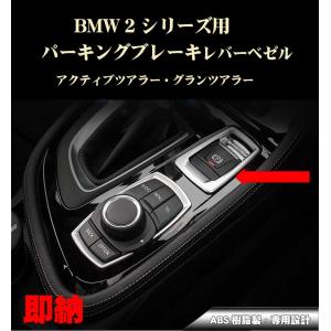 BMW 2シリーズ パーキングブレーキレバー ベゼル アクセサリー パーツ  アクティブツアラー等 ABS製 2シリーズ 218d 218i等｜dreamlands