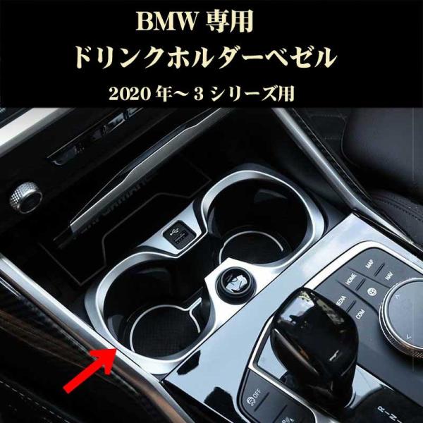 BMW 3シリーズ G20 G28 4シリーズ G22 ドリンクホルダー用ベゼル ABS製 内装ドレ...