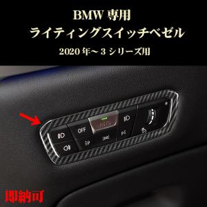 BMW G20 G28 3シリーズ 4シリーズ 新ライティングスイッチ用ベゼル パーツ ABS製 内装ドレスアップ｜dreamlands