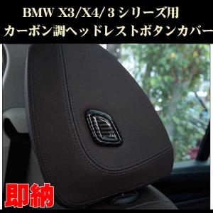 BMW 3シリーズ G20 G28 X3 X4 G01 G02 フロントシート ヘッドレスト ボタンベゼル ABS製 カーボン調 内装ドレスアップパーツ｜dreamlands