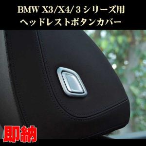 BMW 3シリーズ G20 G28 X3 X4 G01 G02 フロントシート ヘッドレスト ボタンベゼル ABS製 シルバー 内装ドレスアップパーツ｜dreamlands