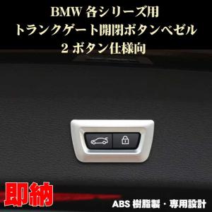 BMW 3シリーズ 2シリーズ等　2ボタン トランクゲート開閉ボタン用ベゼル ABS製 シルバー 内装ドレスアップパーツ｜dreamlands