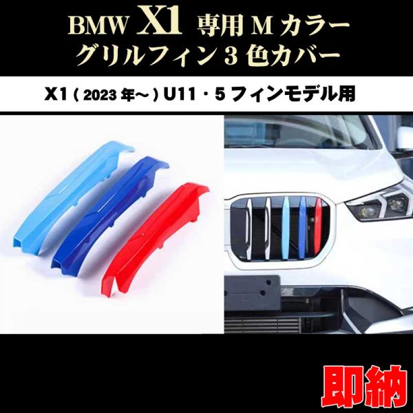 BMW U11 X1 Mカラー グリルフィン 3色カバー X1(23年〜）5フィンモデル向 ドレスア...