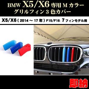 BMW X5/X6 Mカラー フロント グリル フィン 3色カバー (F15/F16) 15〜17年モデル向け ドレスアップの商品画像