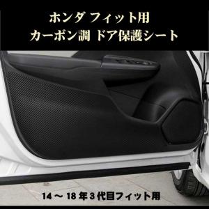 ホンダ Fit フィット カーボン調ドア保護シート 4点セット 内装ドレスアップパーツ Honda Fit3用