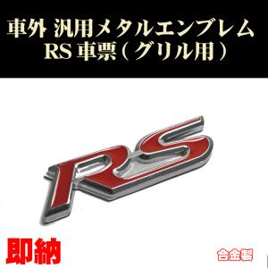 汎用エンブレム グリル用 RS票 1個 車票 メタルエンブレム カスタム ステッカー Fit等に｜dreamlands