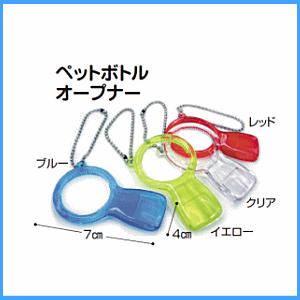 ペットボトルオープナー(1個入り)ポイント消化...の詳細画像1