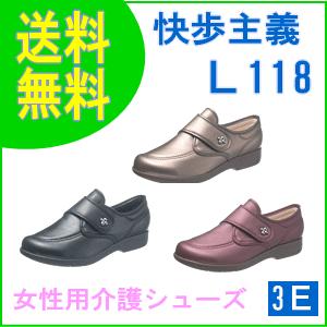 アサヒシューズ 快歩主義L118 3E (婦人用) 送料無料 介護靴 リハビリシューズ 介護シューズ...