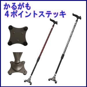 4点杖 送料無料 フジホーム かるがも4ポイントステッキ 4点支柱杖