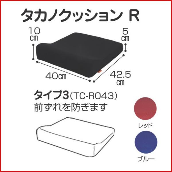 タカノクッションR (TC-R043)タイプ3 送料無料 クッション 車いす用クッション