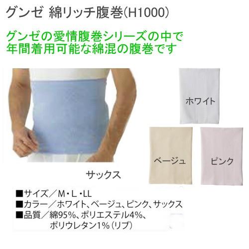 グンゼ 綿リッチ腹巻(H1000) LLサイズ　男女兼用　防寒グッズ