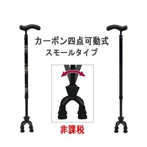 4点杖 島製作所 カーボン四点可動式(スモールタイプ) 4点支柱杖