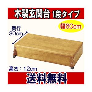 アロン化成 安寿 木製玄関台 60W-30-1段(幅60×奥行30×高さ12cm)　送料無料｜dreamlige