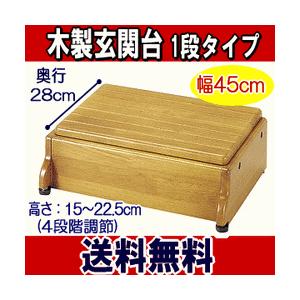 アロン化成 安寿 木製玄関台 S45W-30-1段(幅45×奥行30×高さ15〜22.5cm)　送料無料｜dreamlige