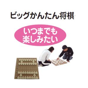 将棋 送料無料 一歩　ビッグかんたん将棋　レクリエーション 遊具 学校行事 施設行事｜dreamlige