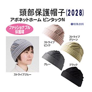 頭部保護帽　アボネットホーム ピンタックN(2028) 頭囲56〜58cm用 特殊衣料　送料無料