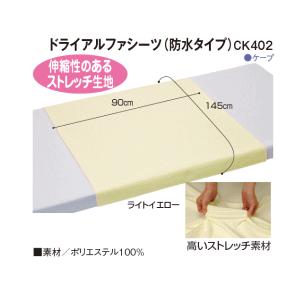 ケープ　ドライα(アルファ)シーツ(防水タイプ) 伸縮性のあるストレッチ生地 CK402 介護用防水シーツ 介護用シーツ