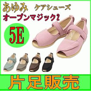 片足販売 あゆみオープンマジック2  ワイズ5E(3E+1.2cm) むくみ  腫れ 甲高 装具に対...