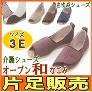 片足販売 あゆみオープン和(なごみ)  ワイズ3E ケアシューズ(介護靴)