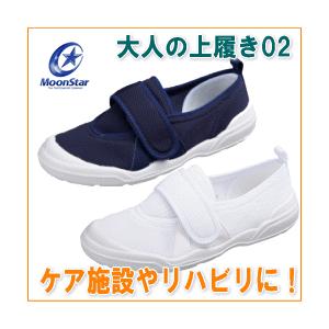 ムーンスター MS大人の上履き02 マジックテープ(ワイズ2E)　介護靴 ケアシューズ 介護シューズ...