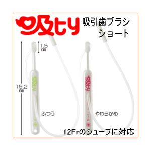 吸ty 吸引ハブラシショート 口腔 ハブラシ
