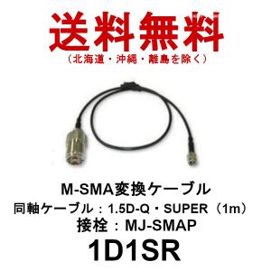 1D1SR　M-SMA変換ケーブル　1m　第一電波工業/ダイヤモンドアンテナ/DIAMOND ANTENNA（代引不可）｜dreammobile