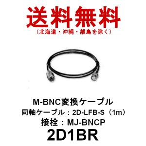 2D1BR　MJ-BNCP 変換ケーブル　2D-LFB-S（1m）　第一電波工業　ダイヤモンドアンテナ　DIAMOND　ANTENNA（代引不可）｜dreammobile