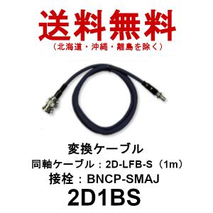 2D1BS　BNCP-SMAJ 変換ケーブル　2D-LFB-S（1m）　第一電波工業　ダイヤモンドアンテナ　DIAMOND　ANTENNA（代引不可）｜dreammobile