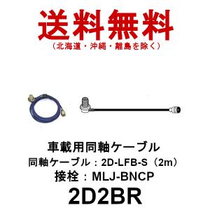 2D2BR　車載用 2D同軸ケーブルセット（BNCP型用）全長 2m　2D-2BR　第一電波工業　ダイヤモンドアンテナ　DIAMOND　ANTENNA（代引不可）｜dreammobile