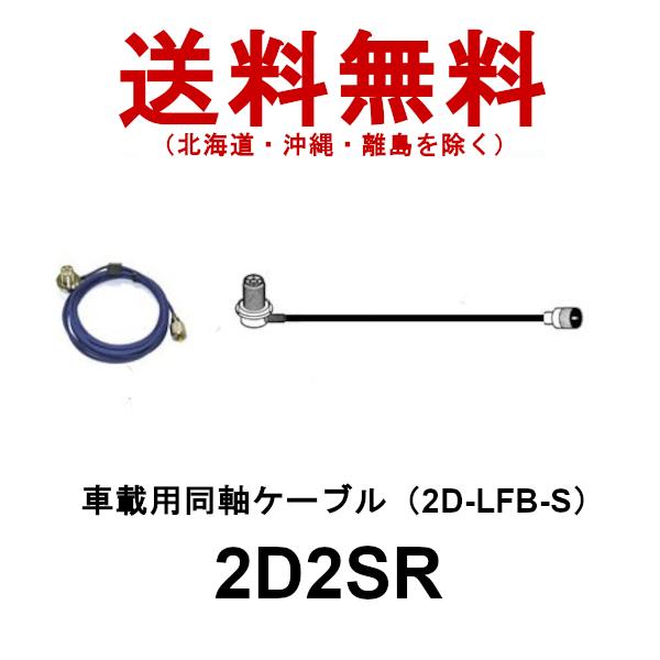 2D2SR　車載用 2D同軸ケーブルセット（SMAP型用）全長 2m　2D-2SR　第一電波工業　ダ...